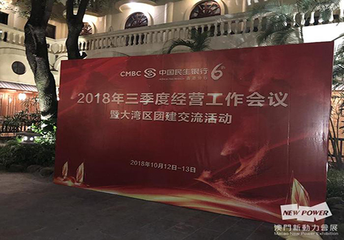 2018年三季經營工作會議 中国民生银行